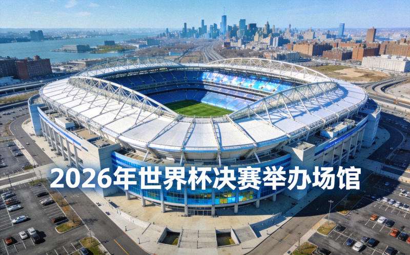纽约大都会体育场航拍图，2026年世界杯决赛举办场馆