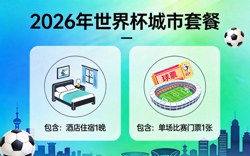 2026年世界杯城市套餐包含酒店住宿和单场比赛门票